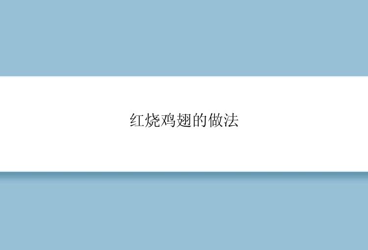 红烧鸡翅的做法