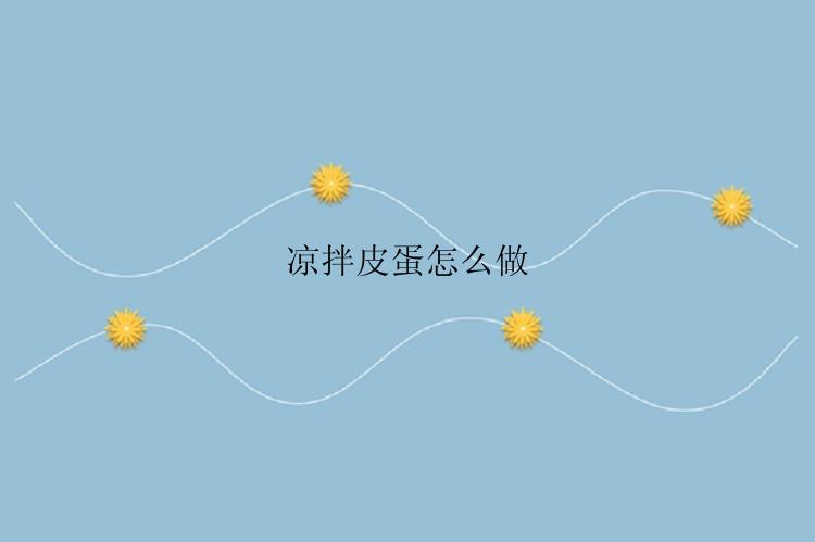 凉拌皮蛋怎么做