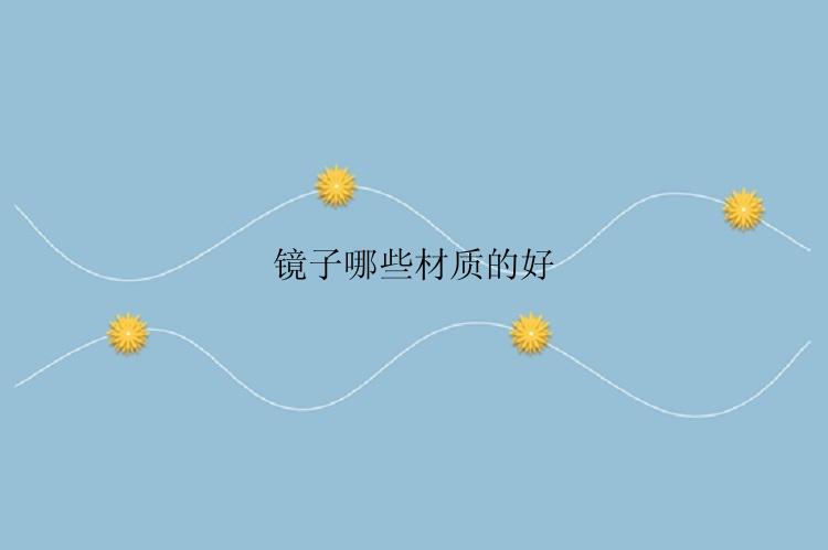 镜子哪些材质的好