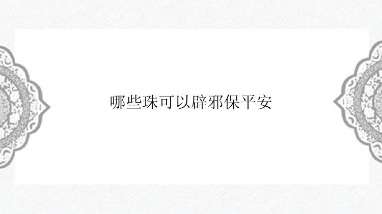 哪些珠可以辟邪保平安