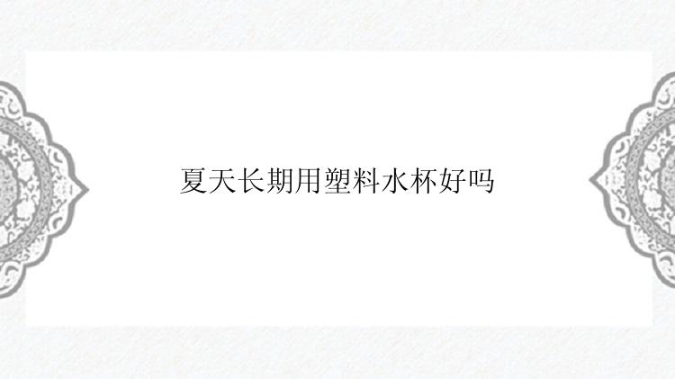夏天长期用塑料水杯好吗