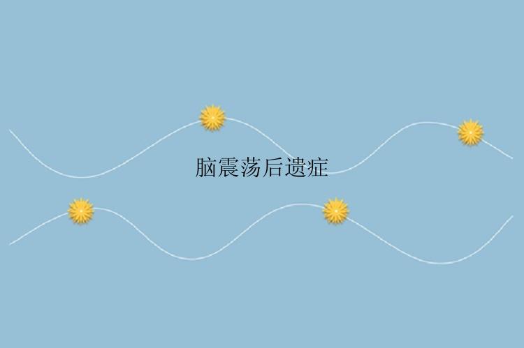 脑震荡后遗症