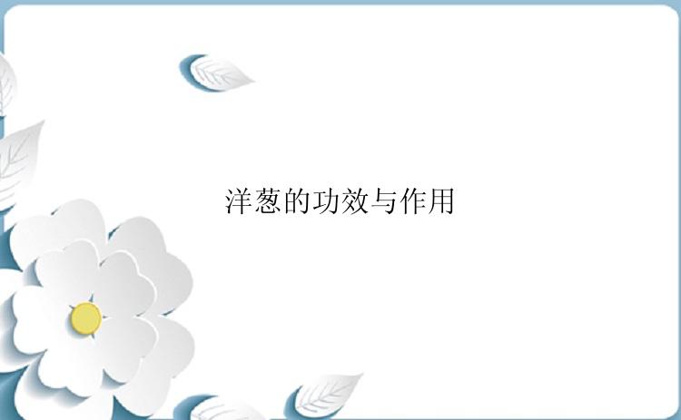 洋葱的功效与作用