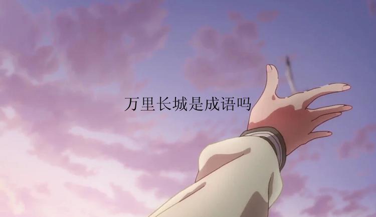 万里长城是成语吗
