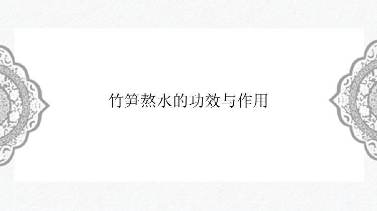 竹笋熬水的功效与作用