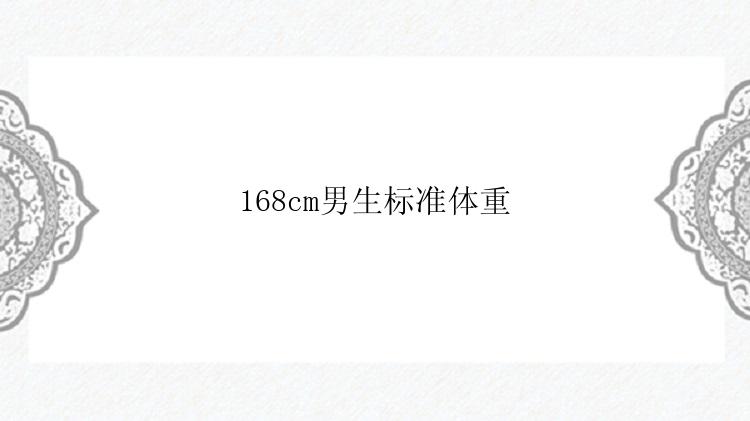 168cm男生标准体重
