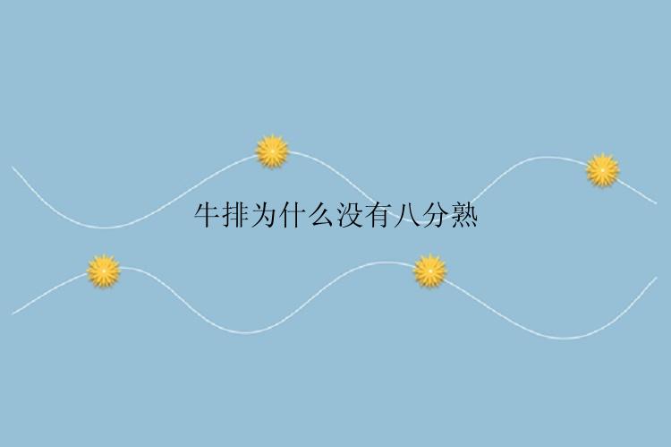 牛排为什么没有八分熟