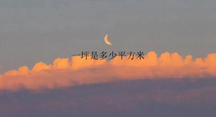 一坪是多少平方米
