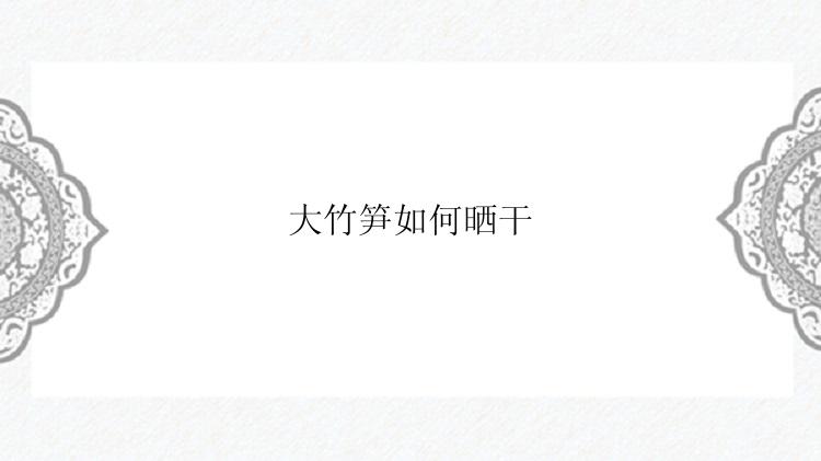 大竹笋如何晒干
