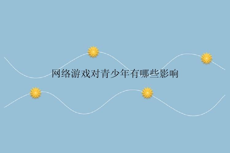 网络游戏对青少年有哪些影响