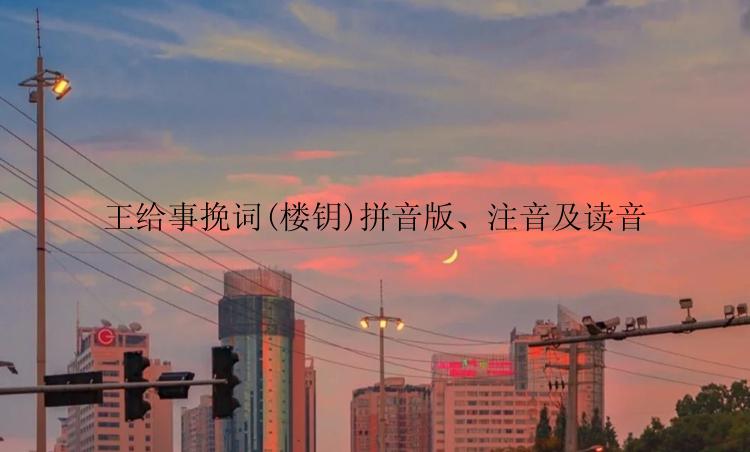王给事挽词(楼钥)拼音版、注音及读音