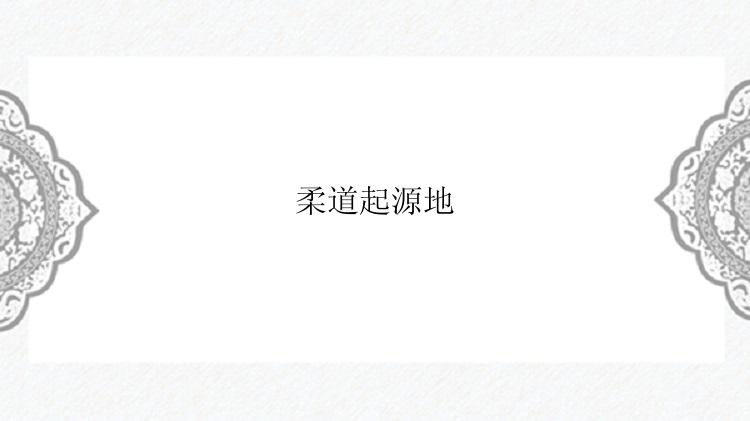 柔道起源地