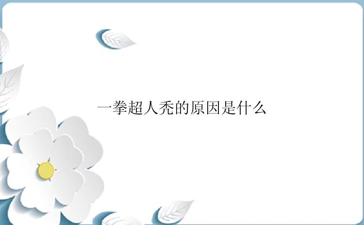 一拳超人秃的原因是什么