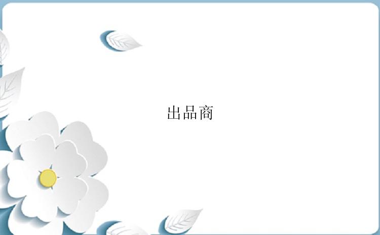 出品商