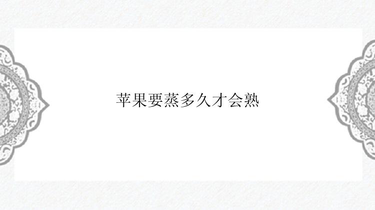 苹果要蒸多久才会熟