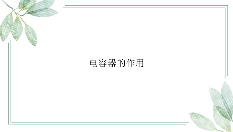 电容器的作用