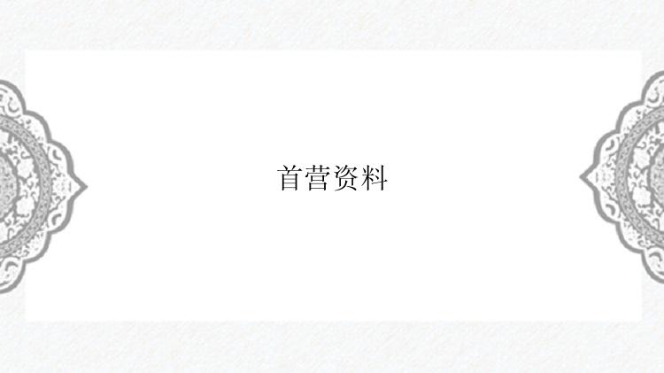 首营资料