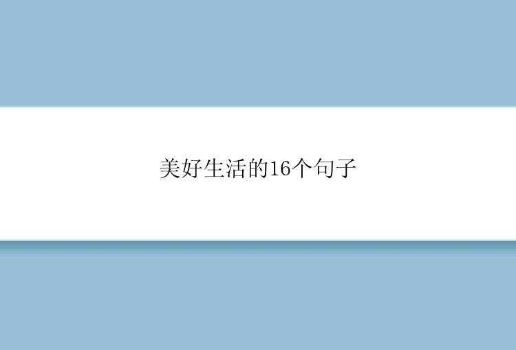 美好生活的16个句子
