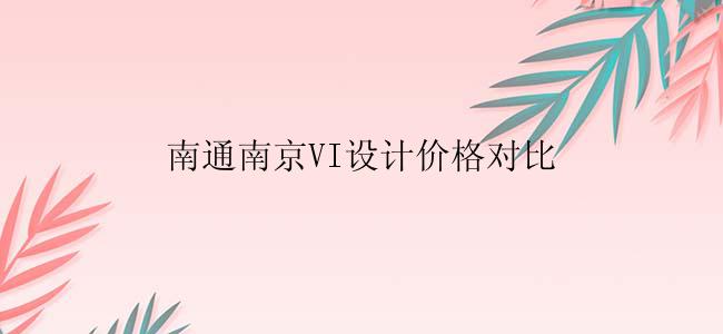 南通南京VI设计价格对比