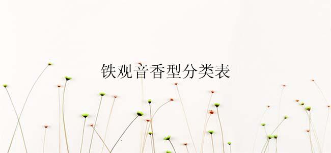 铁观音香型分类表
