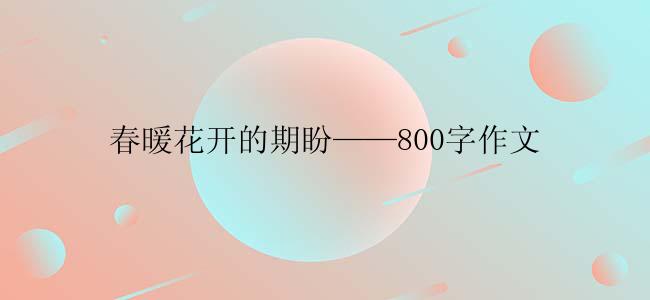 春暖花开的期盼——800字作文