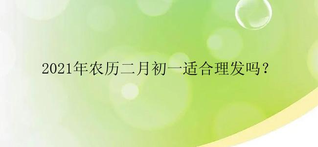 2021年农历二月初一适合理发吗？