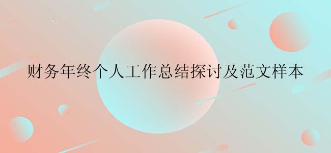 财务年终个人工作总结探讨及范文样本