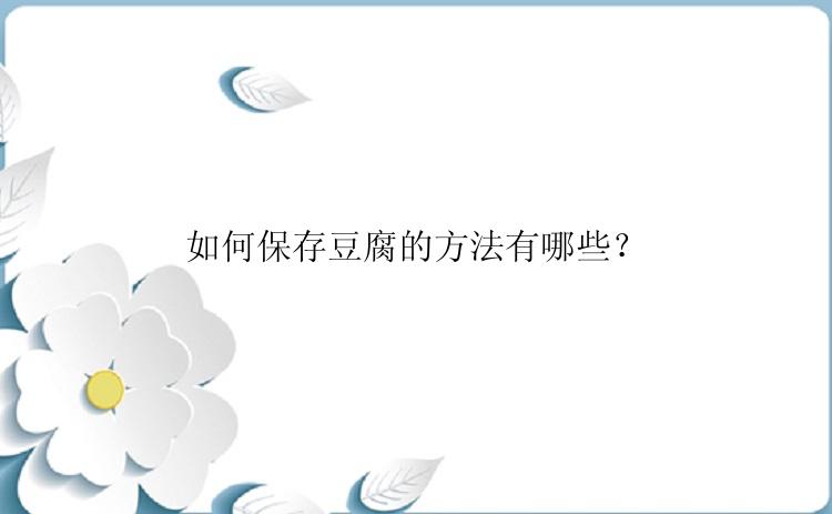 如何保存豆腐的方法有哪些？