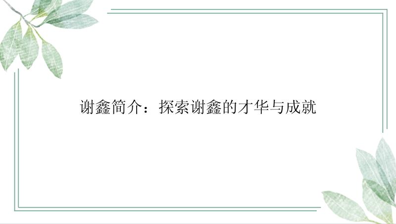 谢鑫简介：探索谢鑫的才华与成就