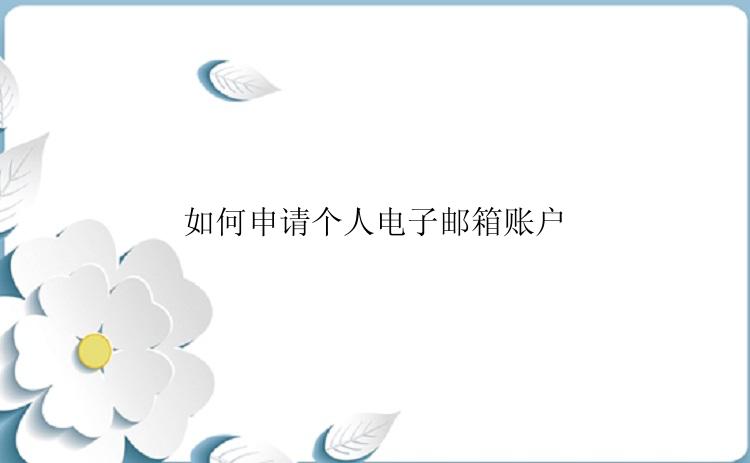 如何申请个人电子邮箱账户