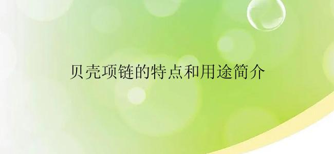 贝壳项链的特点和用途简介