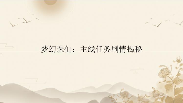 梦幻诛仙：主线任务剧情揭秘