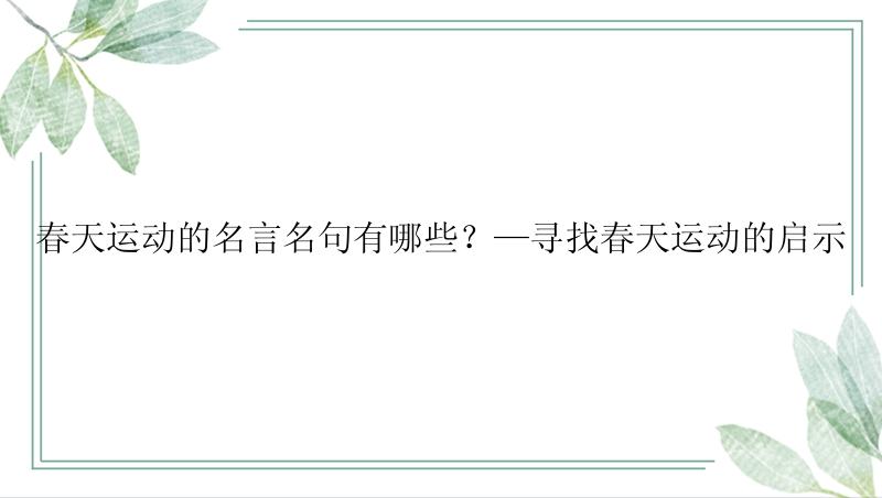 春天运动的名言名句有哪些？—寻找春天运动的启示