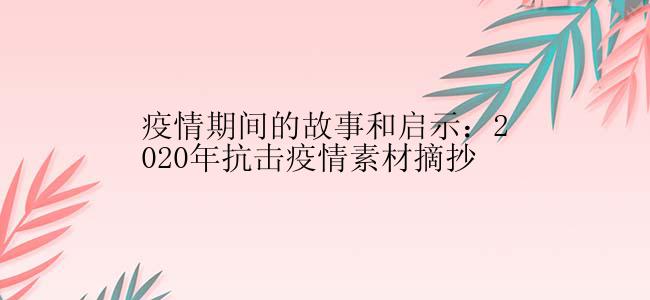 疫情期间的故事和启示：2020年抗击疫情素材摘抄