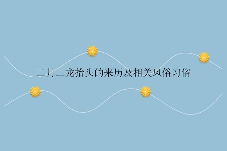二月二龙抬头的来历及相关风俗习俗