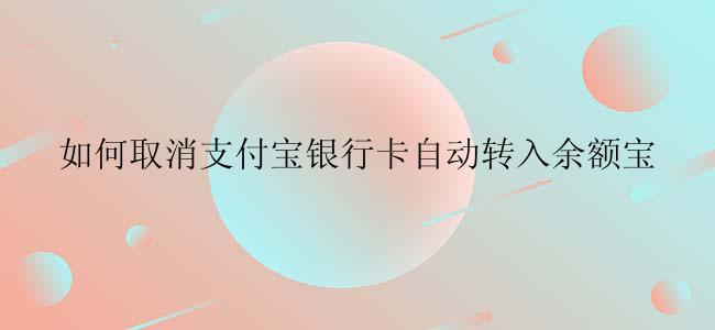 如何取消支付宝银行卡自动转入余额宝