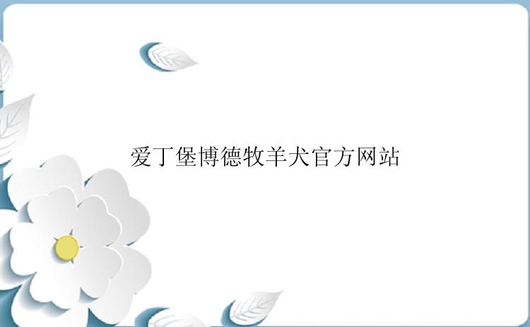 爱丁堡博德牧羊犬官方网站