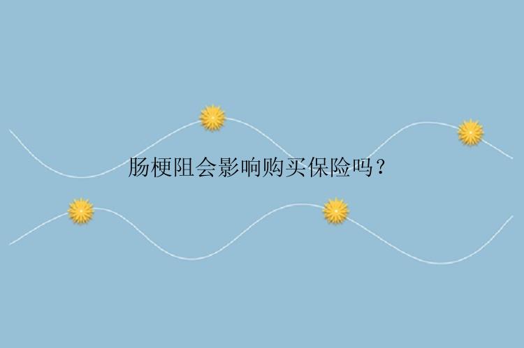 肠梗阻会影响购买保险吗？