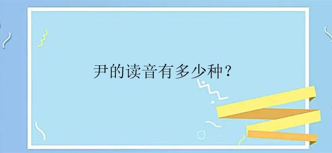 尹的读音有多少种？
