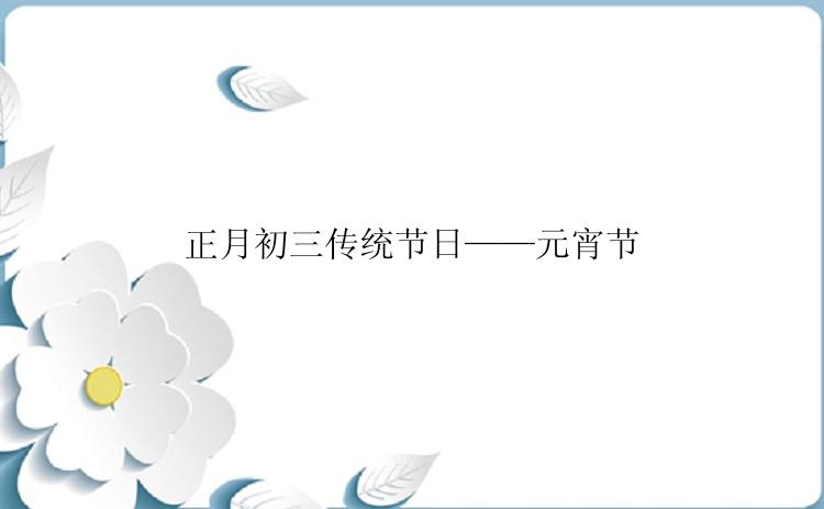 正月初三传统节日——元宵节