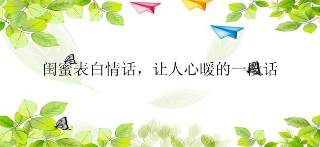 闺蜜表白情话，让人心暖的一段话