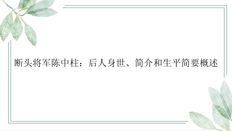 断头将军陈中柱：后人身世、简介和生平简要概述