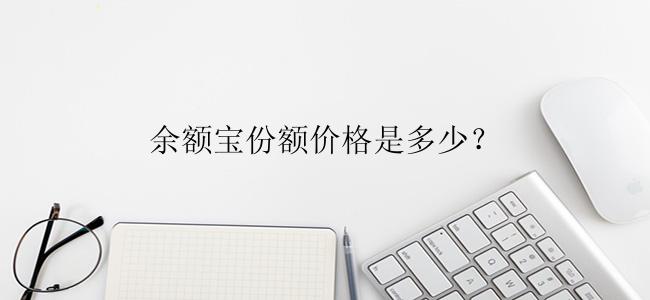 余额宝份额价格是多少？