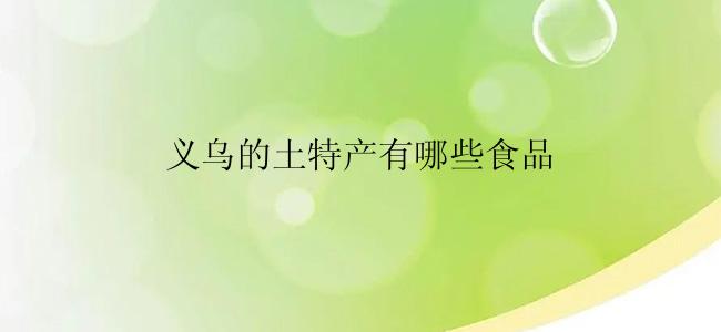 义乌的土特产有哪些食品