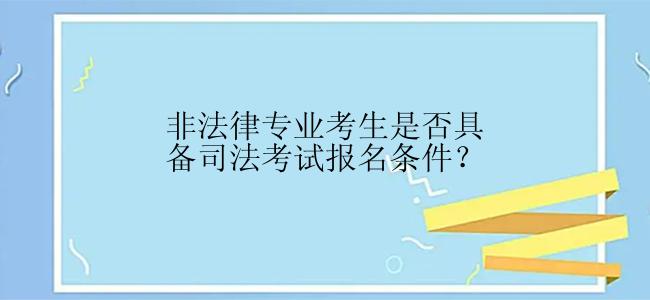 非法律专业考生是否具备司法考试报名条件？