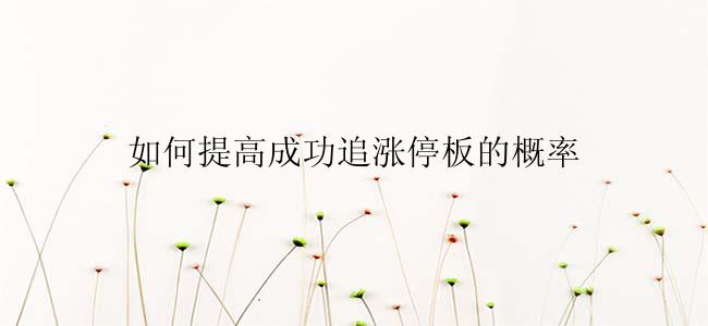 如何提高成功追涨停板的概率