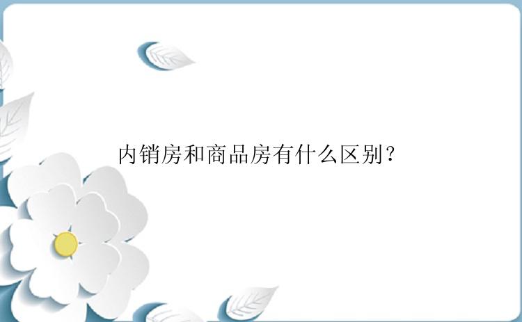内销房和商品房有什么区别？
