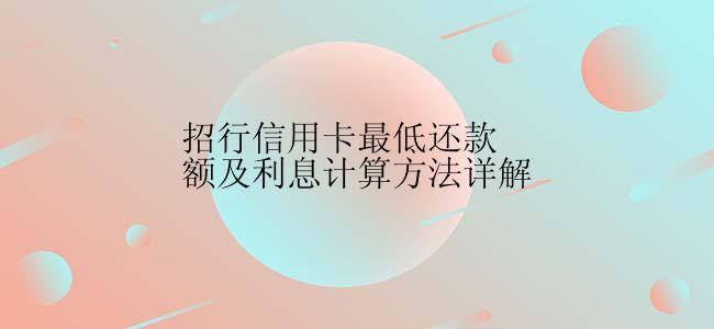 招行信用卡最低还款额及利息计算方法详解