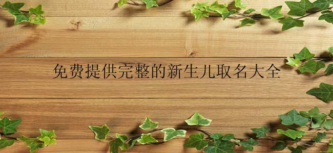 免费提供完整的新生儿取名大全
