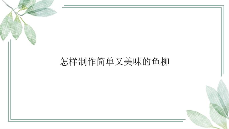 怎样制作简单又美味的鱼柳